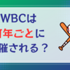 WBCは何年に一度あるの？次回はいつ？