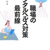  樽味先生も泣いてる 「職場のメンタルヘルス対策最前線」