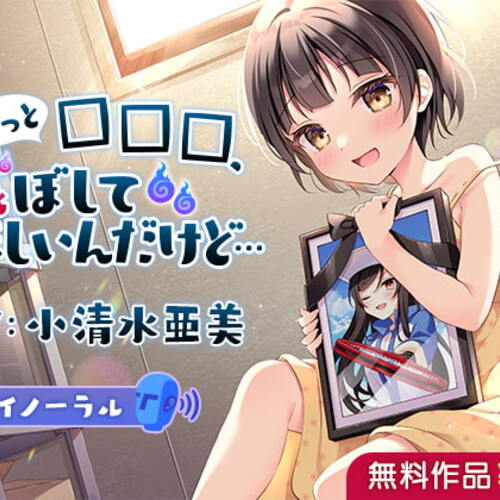 【同人ASMRレビュー】ちょっと□□□、滅ぼしてほしいんだけど…【小清水亜美】