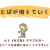 ことばが増えていく！〈年少男子〉