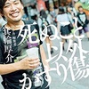 読書日和04_「死ぬこと以外かすり傷　箕輪厚介」