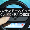 ニンテンドースイッチ Joy-Conハンドルの設定方法