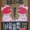 「緑の毒」桐野夏生／角川書店－嫉妬は良くも悪くも人を突き動かす。嫉妬に狂った男と男に人生を狂わされた女たちの激情の物語