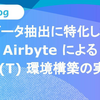 データ抽出に特化したAirbyteによるEL(T) 環境構築の実践