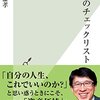 35歳のチェックリストを読んで(感想・批評)