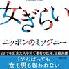 「女ぎらい」上野千鶴子