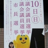 2011年4月10日 広島市長・広島県議会議員・広島市議会議員 選挙の投票に行って来た