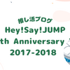 【セットリスト】Hey!Say!JUMP I/Oth Anniversary Tour2017-2018 