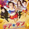 映画「チア☆ダン」