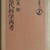 廣重徹「近代科学再考」（朝日新聞社）　若くして亡くなった科学史家の論文集。内容は濃い。