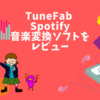 TuneFab Spotify音楽変換ソフトをレビュー