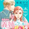 【ネタバレ感想】これは面白い！！「シンデレラが結婚したので意地悪な義姉はクールに去……れません！？」