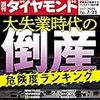 週刊ダイヤモンド 2020年07月25日号　大失業時代の倒産危険度ランキング／ＥＣのニューノーマル