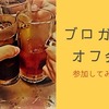 【オフ会】はじめてリアルではてなブロガーと会ってきた