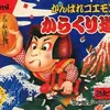 【がんばれゴエモン】シリーズ解説｜江戸の華から巨大ロボまで