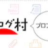 ブログ村で一年。わかったこと。