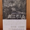 令和５年１０月の読書感想文④　森は考える　エドゥアルド・コーン：著　奥野克巳・近藤宏：監訳　近藤祉秋・二文字屋脩　亜紀書房