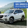 スバル フォレスター　ディーラー初回訪問　試乗と見積り