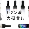 レジン液大研究！！