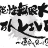 此れから名古屋を出てピースちゃんの津でのライヴを応援し明日のアラエビスお話会in京都に向かいます