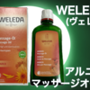 【長年愛用】【オススメ】WELEDA(ヴェレダ) アルニカ マッサージオイル