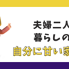 【夫婦二人暮らし】3月の食費 - 無洗米とまとめ買いで予算オーバー？買い物を自己分析！
