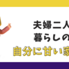 【夫婦2人暮らしの家計簿】10月はひどい赤字だけど前向きに頑張ります