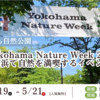 【Yokohama Nature Week 2023】横浜で自然を満喫するイベント