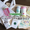 2023福袋◆スタバ中身公開＆お得度を金額で見てみよう『スターバックス福袋2023』 / Starbucks Coffee