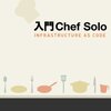  Kindle向けに『入門Chef Solo - Infrastructure as Code』を出版しました