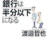 ￥１９〉─１─メガバンクはロボット、ＡＩ活用、キャッシュレス化で窓口店舗は半減用して大量解雇が始る。～No.93　＠　