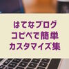 【初心者向け】はてなブログのカスタマイズや設定手順、コピペでできるコードなど〜まとめ〜