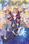 【書評】サイレント・ウィッチ 沈黙の魔女の隠しごと 9
