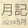 2023年5月に遊んだり触れたりしたもの