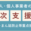 月次支援金について