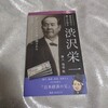 渋沢栄一って、知ってる？