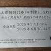 JR東日本の株主優待届きました