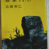 高橋和巳「邪宗門　上」（新潮文庫）第1部-1　皇国イデオロギーに抵触する新興宗教集団は「憂鬱なる党派」であり破滅することが定められている。