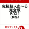 31年ぶり！永久保存版ゆうきまさみ　究極超人あ～る完全版BOX1の予約がスタート