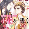 廃妃に転生した私は小説を書く【タテヨミ】 84巻 マンガ