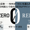 「収まり」の正体——NHKが「ゼロ」を選んだ日から読み解く、日本語という名の八百万なデザインシステム