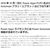 Power Apps / Automate は 2020年 12月 31日 から新ライセンス形態に移行します