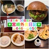 【🌐まとめ130回目🎉】🚩宮崎外食日記‼️⭐️646〜⭐️650❇️「おぐらCAFE 金なべ32」❇️「麺ごころ にし平」❇️「ゲズンタイト」❇️「真心屋」❇️「レストラン・ラブ」