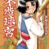 マンガ『木造迷宮 1-3』アサミ・マート 著  徳間書店