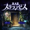  【BAR ステラアビス】感想 