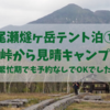 尾瀬にテント泊して燧ヶ岳に登ってきた①　鳩待峠〜見晴キャンプ場編　2023.5.27-28　