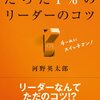  読んだよ=>99％の人がしていないたった１％のリーダーのコツ