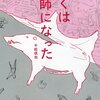 千松信也 著『ぼくは猟師になった』より。猟師のバトンを受け取りたくなる一冊。では、教師のバトンは？