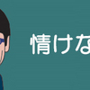 老いぼれの独り言