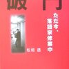『破門』感想追記。